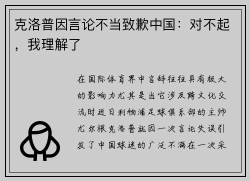 克洛普因言论不当致歉中国：对不起，我理解了