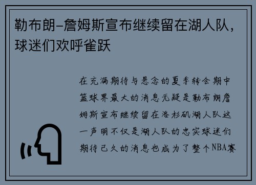 勒布朗-詹姆斯宣布继续留在湖人队，球迷们欢呼雀跃