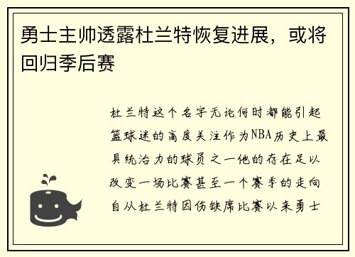 勇士主帅透露杜兰特恢复进展，或将回归季后赛