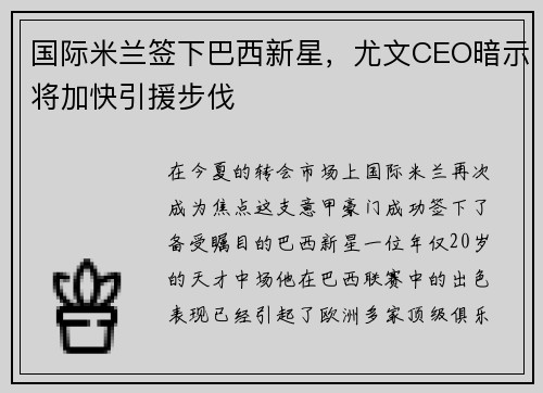 国际米兰签下巴西新星，尤文CEO暗示将加快引援步伐
