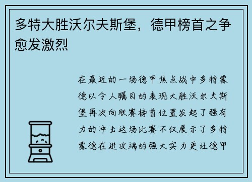多特大胜沃尔夫斯堡，德甲榜首之争愈发激烈