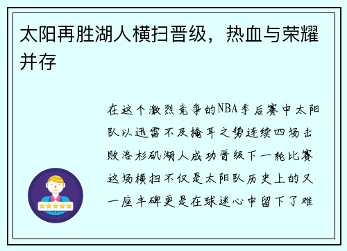 太阳再胜湖人横扫晋级，热血与荣耀并存