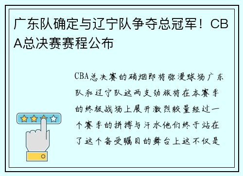广东队确定与辽宁队争夺总冠军！CBA总决赛赛程公布