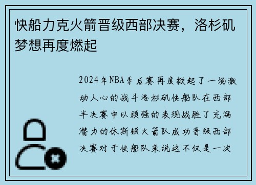 快船力克火箭晋级西部决赛，洛杉矶梦想再度燃起
