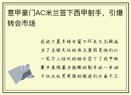 意甲豪门AC米兰签下西甲射手，引爆转会市场