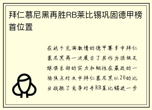 拜仁慕尼黑再胜RB莱比锡巩固德甲榜首位置