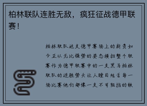 柏林联队连胜无敌，疯狂征战德甲联赛！