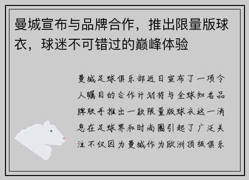 曼城宣布与品牌合作，推出限量版球衣，球迷不可错过的巅峰体验