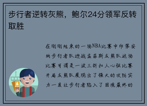 步行者逆转灰熊，鲍尔24分领军反转取胜