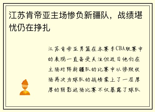 江苏肯帝亚主场惨负新疆队，战绩堪忧仍在挣扎