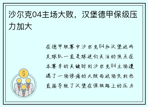 沙尔克04主场大败，汉堡德甲保级压力加大