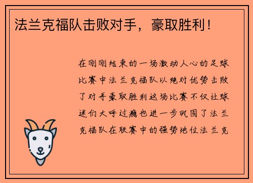 法兰克福队击败对手，豪取胜利！
