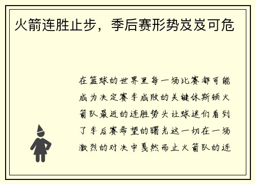 火箭连胜止步，季后赛形势岌岌可危