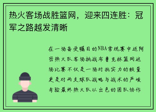 热火客场战胜篮网，迎来四连胜：冠军之路越发清晰