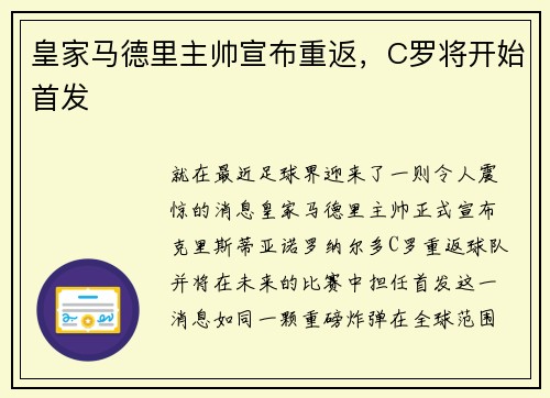 皇家马德里主帅宣布重返，C罗将开始首发