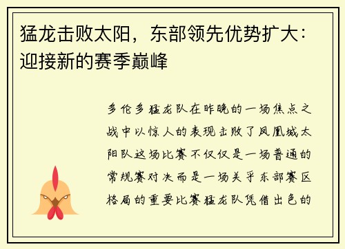 猛龙击败太阳，东部领先优势扩大：迎接新的赛季巅峰