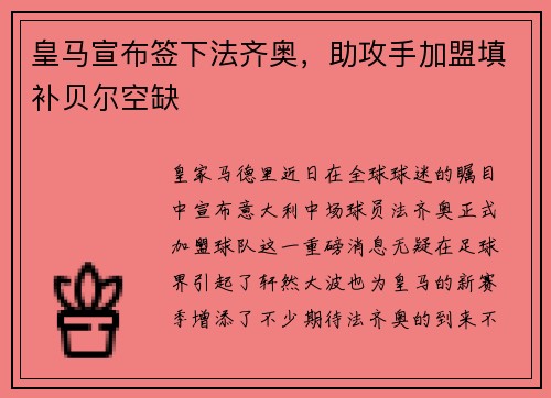 皇马宣布签下法齐奥，助攻手加盟填补贝尔空缺