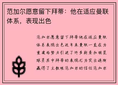 范加尔愿意留下拜蒂：他在适应曼联体系，表现出色