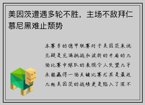 美因茨遭遇多轮不胜，主场不敌拜仁慕尼黑难止颓势