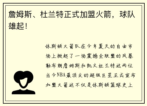 詹姆斯、杜兰特正式加盟火箭，球队雄起！
