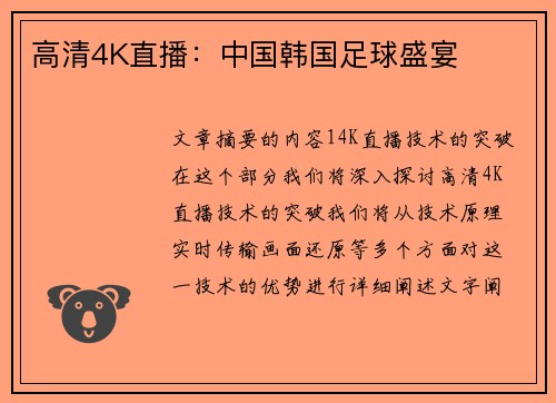 高清4K直播：中国韩国足球盛宴